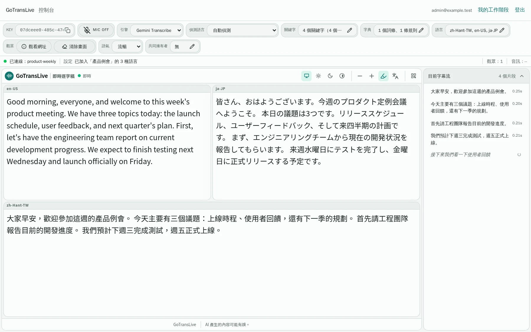 控制台全畫面:上方工具列、中間三語字幕預覽、右側字幕流