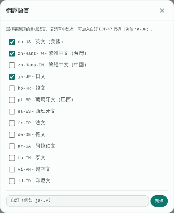 翻譯語言設定視窗