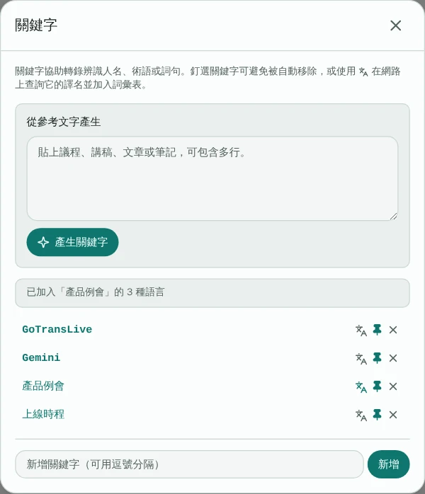關鍵字設定視窗,列出四個關鍵字