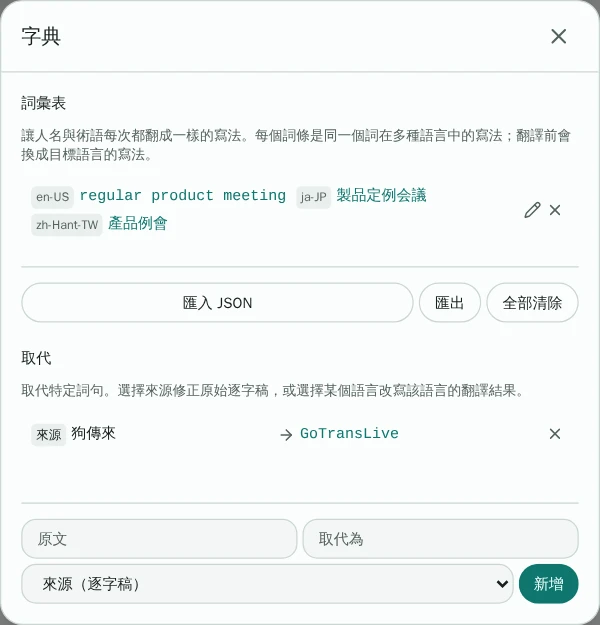 字典設定視窗,包含一個詞彙表詞條與一條取代規則