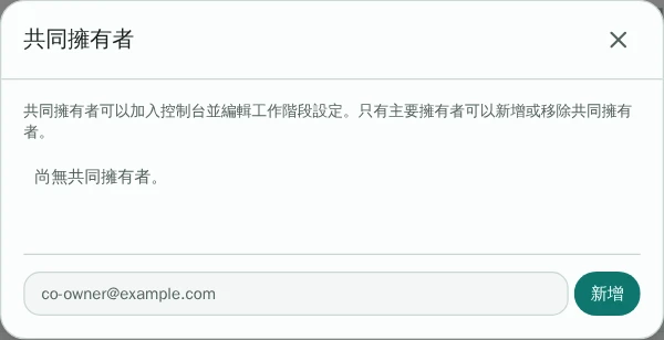 共同擁有者設定視窗