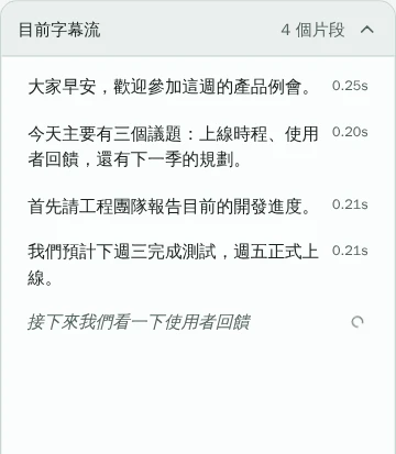 目前字幕流,列出四個已完成片段與一個辨識中片段