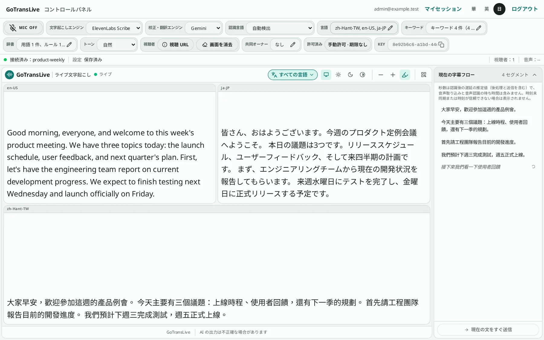 コントロールパネル全体：上部のツールバー、中央の 3 言語字幕プレビュー、右側の字幕フロー