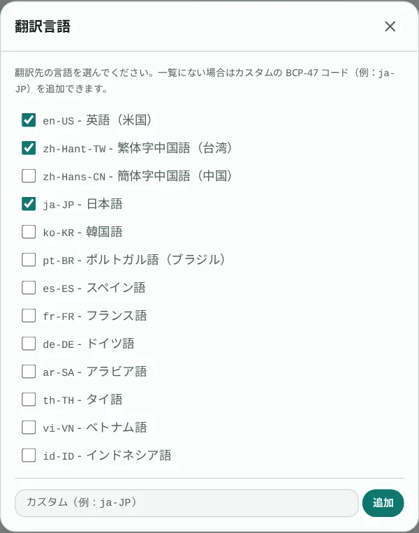 翻訳言語の設定ダイアログ