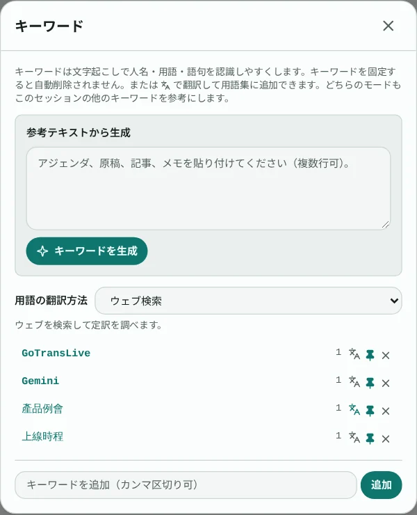 4 つのキーワードが表示されたキーワード設定ダイアログ