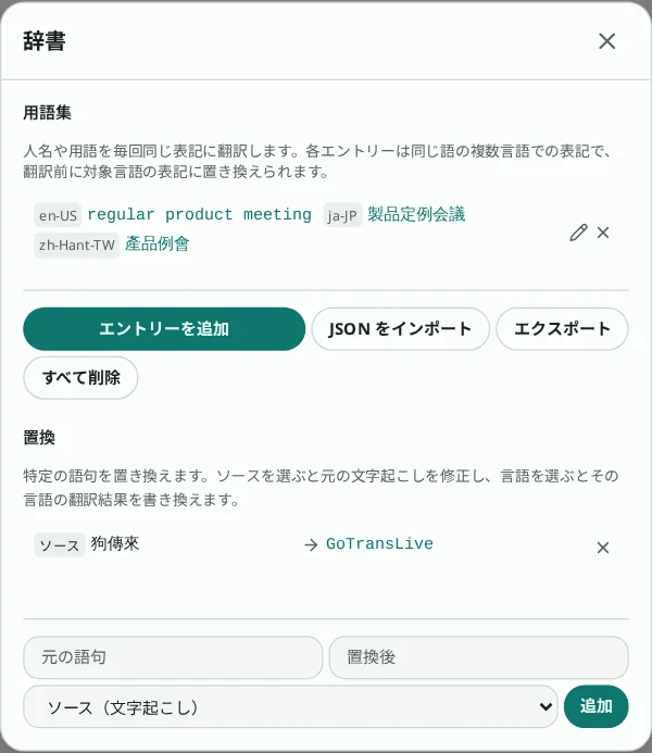 用語集の項目 1 件と置換ルール 1 件を含む辞書設定ダイアログ