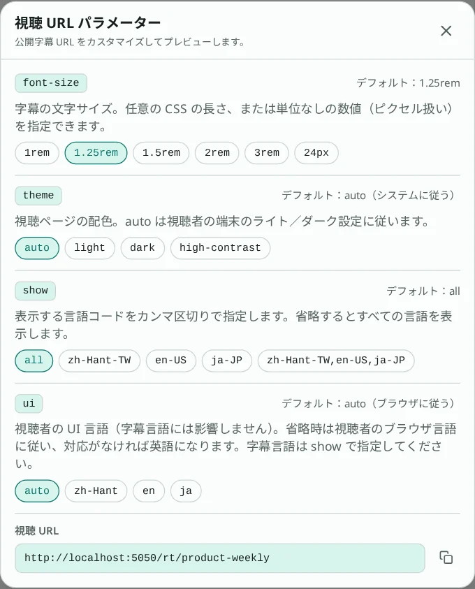 視聴 URL のパラメーターダイアログ