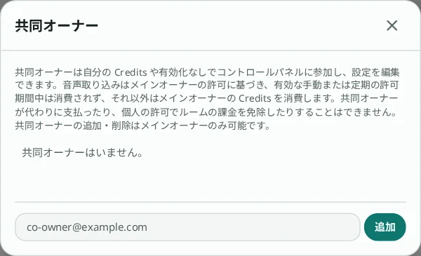 共同オーナーの設定ダイアログ