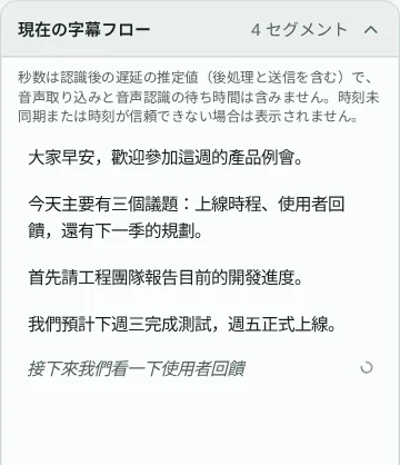 確定セグメント 4 件と認識中セグメント 1 件が表示された現在の字幕フロー